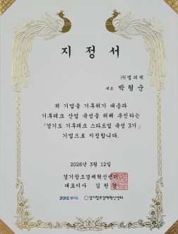 경기도 기후테크 스타트업 육성 3기 지정서