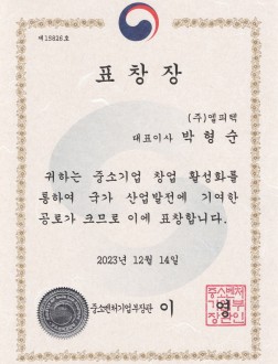 중소벤처기업부장관 표창장